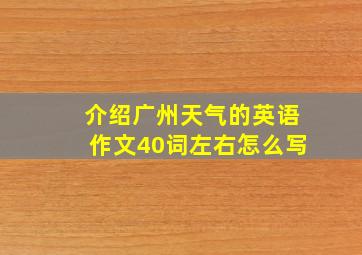 介绍广州天气的英语作文40词左右怎么写