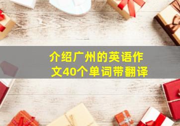 介绍广州的英语作文40个单词带翻译