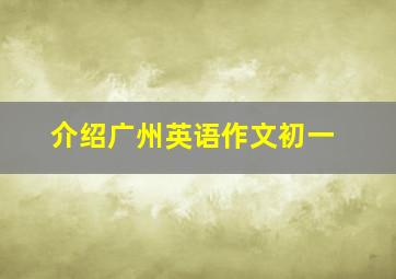 介绍广州英语作文初一