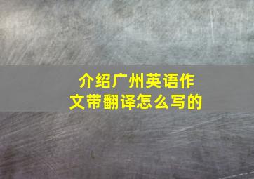 介绍广州英语作文带翻译怎么写的