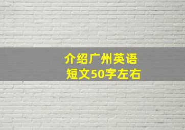 介绍广州英语短文50字左右