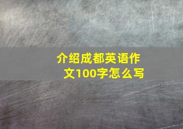 介绍成都英语作文100字怎么写