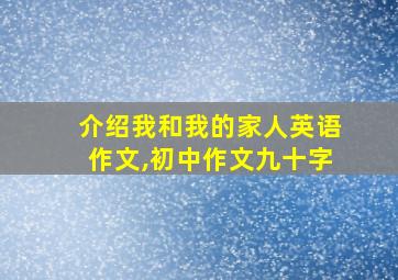 介绍我和我的家人英语作文,初中作文九十字