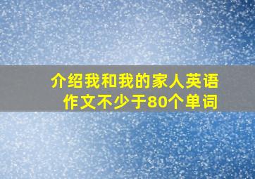 介绍我和我的家人英语作文不少于80个单词