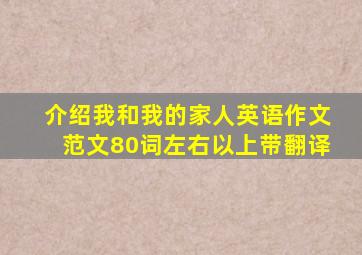 介绍我和我的家人英语作文范文80词左右以上带翻译