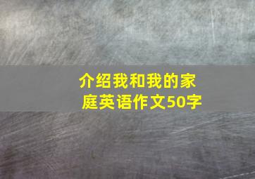 介绍我和我的家庭英语作文50字