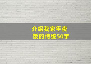 介绍我家年夜饭的传统50字