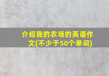 介绍我的农场的英语作文(不少于50个单词)