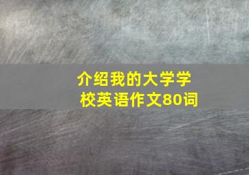 介绍我的大学学校英语作文80词