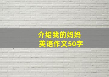 介绍我的妈妈英语作文50字