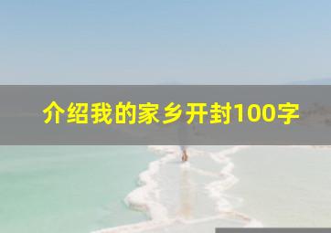 介绍我的家乡开封100字