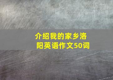 介绍我的家乡洛阳英语作文50词