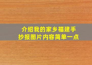 介绍我的家乡福建手抄报图片内容简单一点