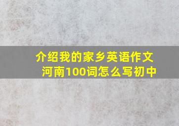 介绍我的家乡英语作文河南100词怎么写初中