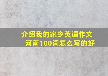 介绍我的家乡英语作文河南100词怎么写的好