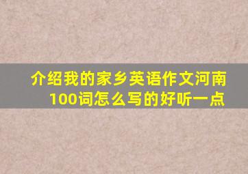 介绍我的家乡英语作文河南100词怎么写的好听一点