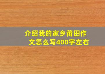 介绍我的家乡莆田作文怎么写400字左右