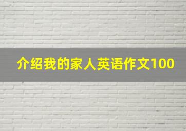 介绍我的家人英语作文100