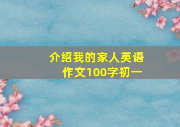 介绍我的家人英语作文100字初一