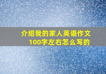 介绍我的家人英语作文100字左右怎么写的