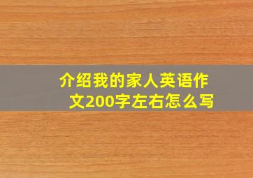 介绍我的家人英语作文200字左右怎么写