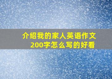 介绍我的家人英语作文200字怎么写的好看