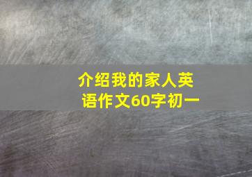 介绍我的家人英语作文60字初一