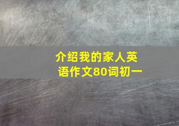 介绍我的家人英语作文80词初一