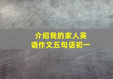 介绍我的家人英语作文五句话初一