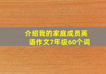 介绍我的家庭成员英语作文7年级60个词