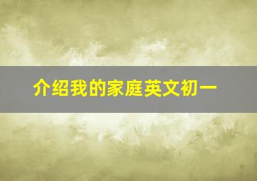 介绍我的家庭英文初一