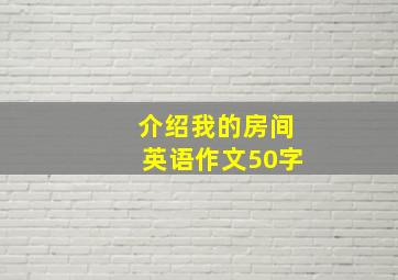 介绍我的房间英语作文50字