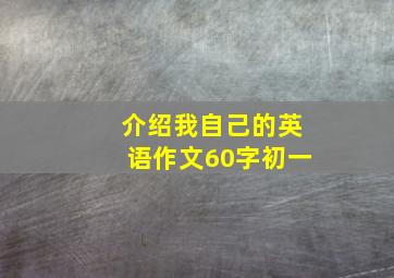 介绍我自己的英语作文60字初一