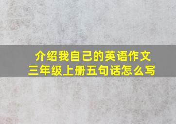 介绍我自己的英语作文三年级上册五句话怎么写