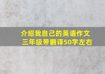 介绍我自己的英语作文三年级带翻译50字左右