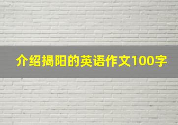 介绍揭阳的英语作文100字