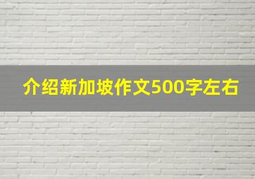 介绍新加坡作文500字左右