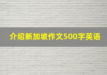 介绍新加坡作文500字英语