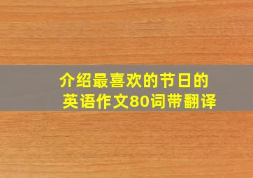 介绍最喜欢的节日的英语作文80词带翻译