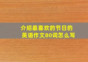 介绍最喜欢的节日的英语作文80词怎么写