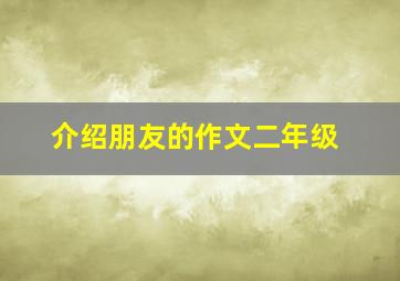 介绍朋友的作文二年级