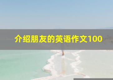 介绍朋友的英语作文100