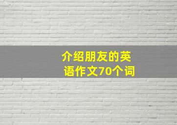 介绍朋友的英语作文70个词