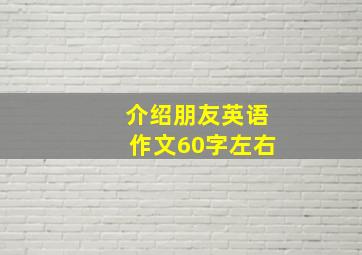 介绍朋友英语作文60字左右