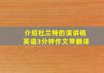 介绍杜兰特的演讲稿英语3分钟作文带翻译