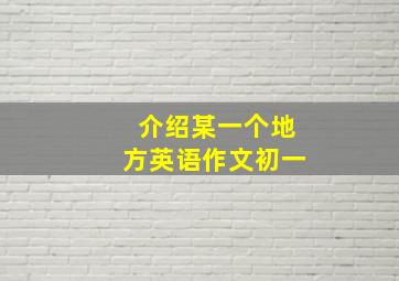 介绍某一个地方英语作文初一