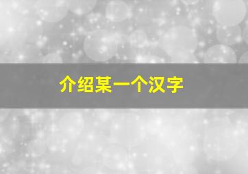 介绍某一个汉字