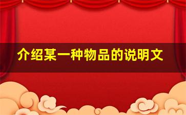 介绍某一种物品的说明文