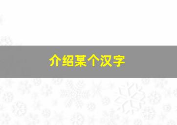 介绍某个汉字