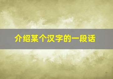 介绍某个汉字的一段话